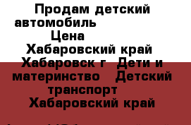 Продам детский автомобиль Thunder JEEP › Цена ­ 8 000 - Хабаровский край, Хабаровск г. Дети и материнство » Детский транспорт   . Хабаровский край